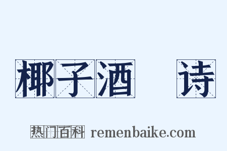 椰子酒榼诗是什么意思的图片